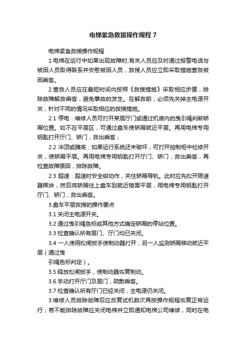 电梯紧急救援操作规程7