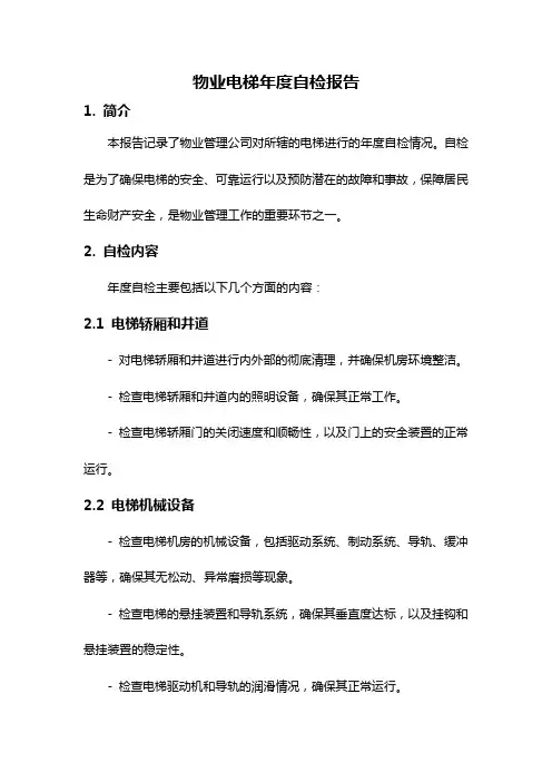物业电梯年度自检报告