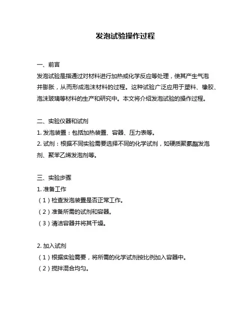 发泡试验操作过程