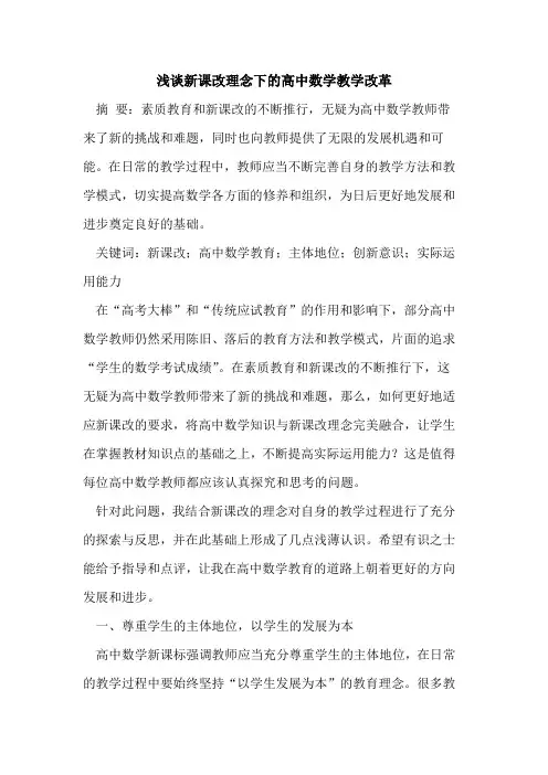 新课改理念下的高中数学教学改革