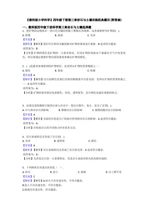 【教科版小学科学】四年级下册第三章岩石与土壤训练经典题目(附答案) (3)
