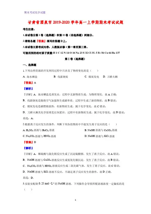 2019-2020学年甘肃省酒泉市高一上学期期末考试化学试题(解析版)