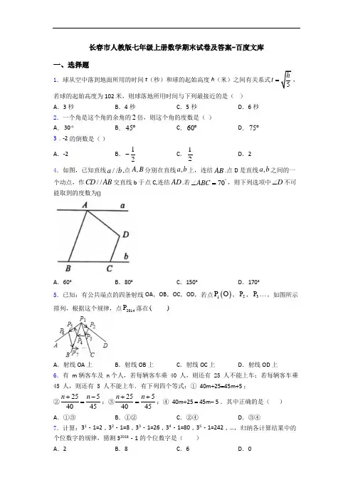 长春市人教版七年级上册数学期末试卷及答案-百度文库