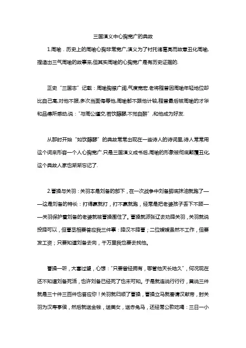 三国演义中心胸宽广的典故