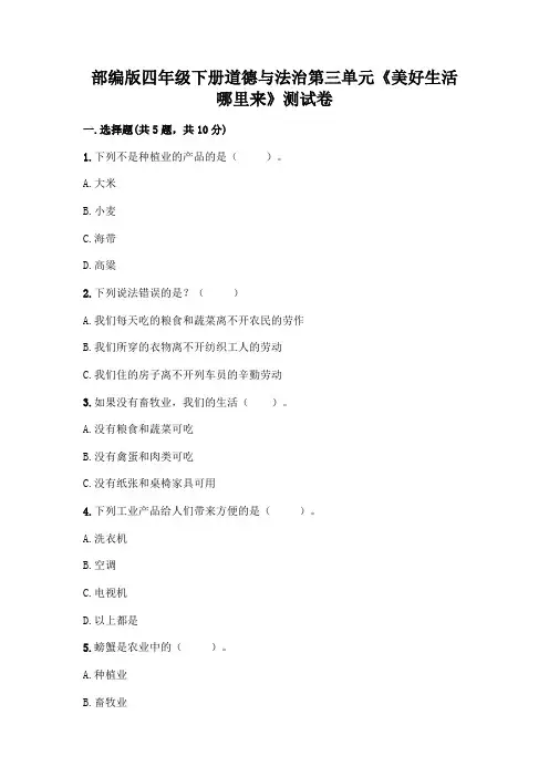 部编版四年级下册道德与法治第三单元《美好生活哪里来》测试卷带答案【完整版】