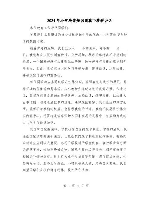 2024年小学法律知识国旗下精彩讲话（五篇）
