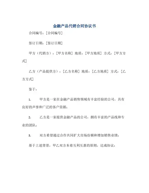 2023金融产品代销合同协议书正规范本(通用版)