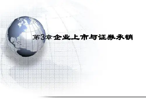 投资银行学3企业上市和证券承销.ppt