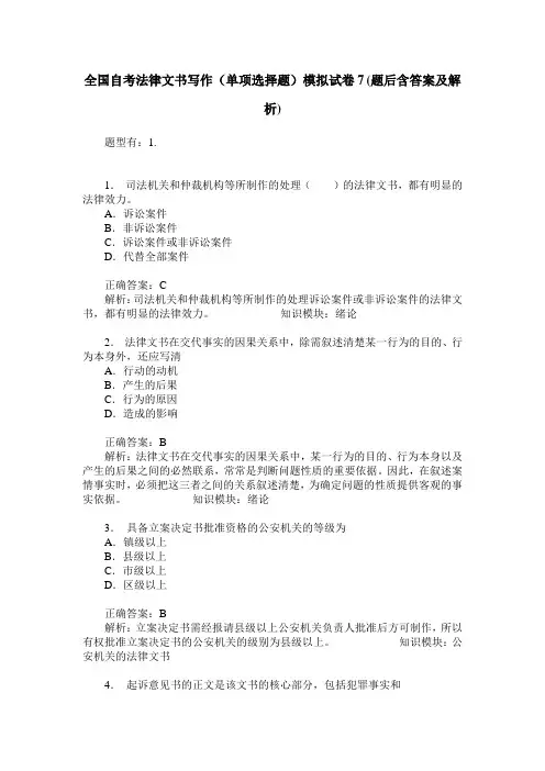 全国自考法律文书写作(单项选择题)模拟试卷7(题后含答案及解析)