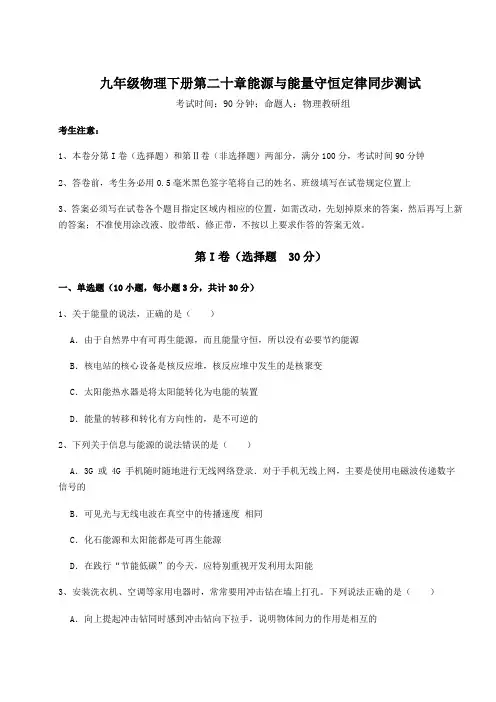2022年精品解析沪粤版九年级物理下册第二十章能源与能量守恒定律同步测试试卷(精选含详解)