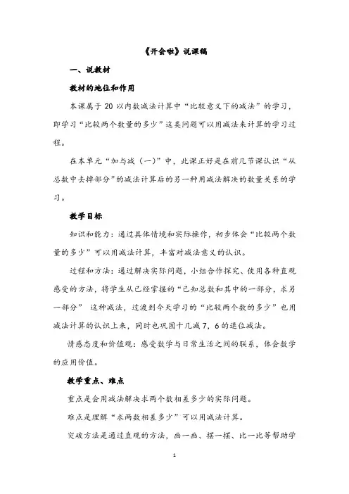 北师大版一年级数学下册1.4 《开会啦》说课稿