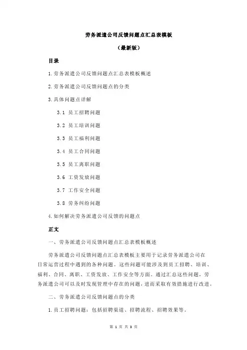 劳务派遣公司反馈问题点汇总表模板