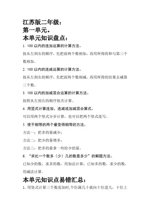 苏教版二年级上册数学单元知识梳理