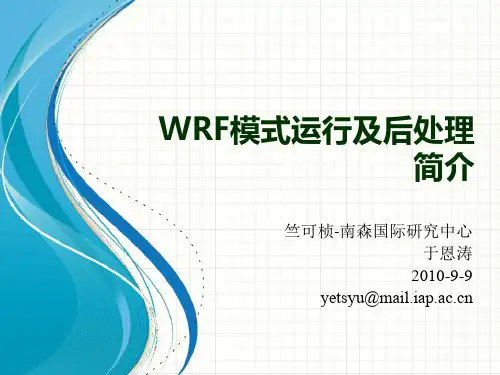 WRF模式运行及后处理简介-大气所于恩涛