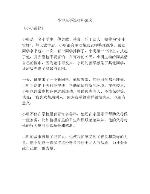 小学生事迹材料范文