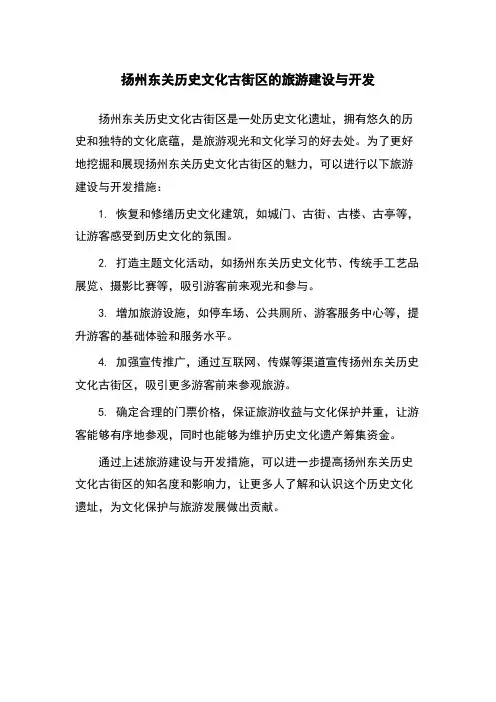 扬州东关历史文化古街区的旅游建设与开发