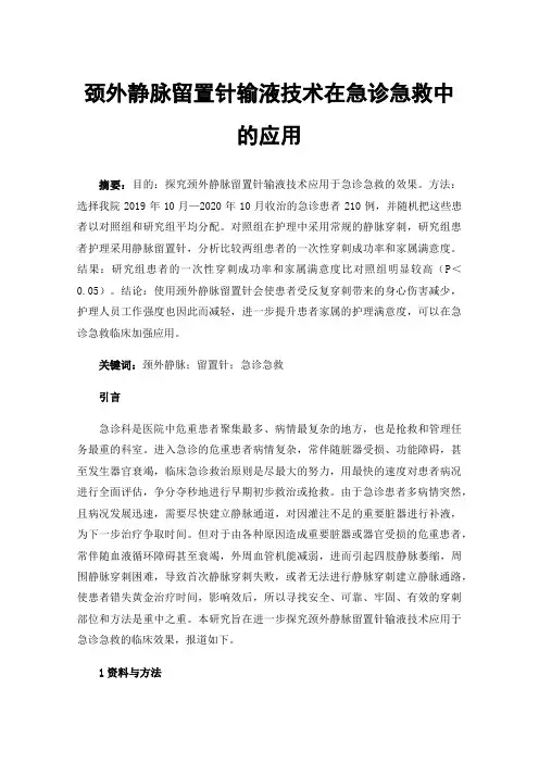 颈外静脉留置针输液技术在急诊急救中的应用