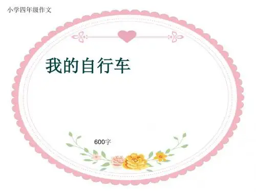 小学四年级作文《我的自行车》600字(共9页PPT)