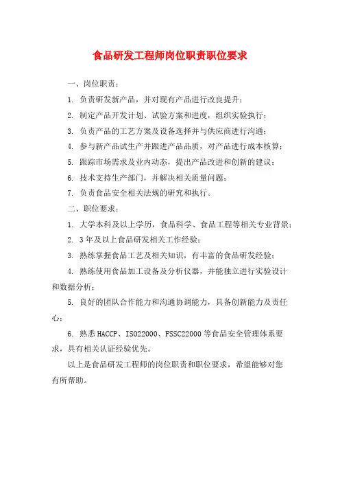 食品研发工程师岗位职责职位要求