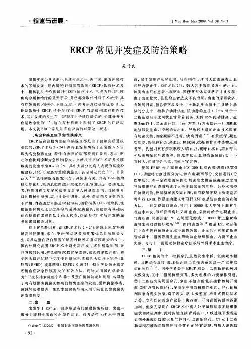 ERCP常见并发症及防治策略