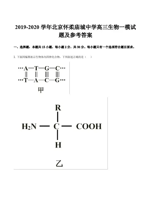 2019-2020学年北京怀柔庙城中学高三生物一模试题及参考答案