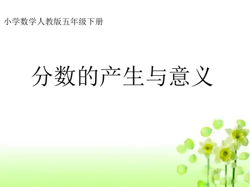 小学数学《分数的意义》课件