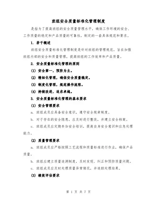 班组安全质量标准化管理制度(四篇)