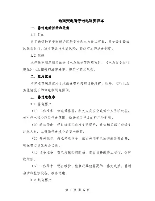 地面变电所停送电制度范本（2篇）