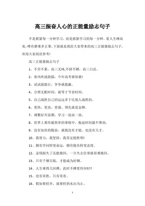 高三振奋人心的正能量励志句子