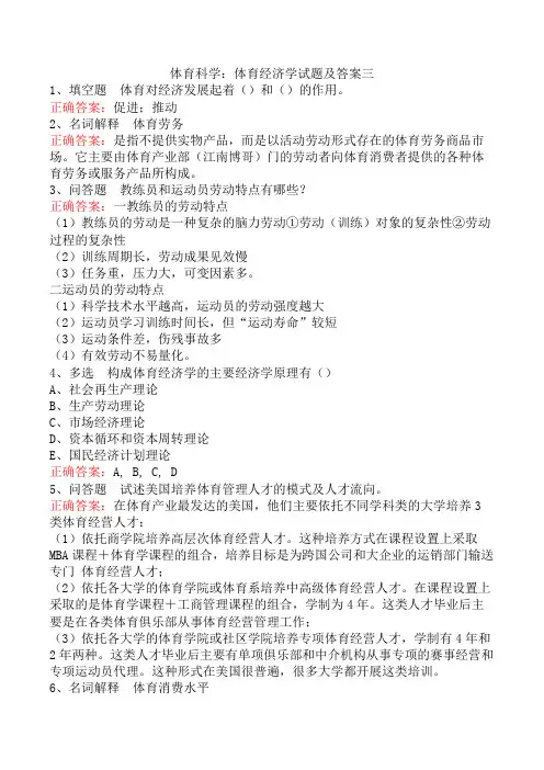 体育科学：体育经济学试题及答案三