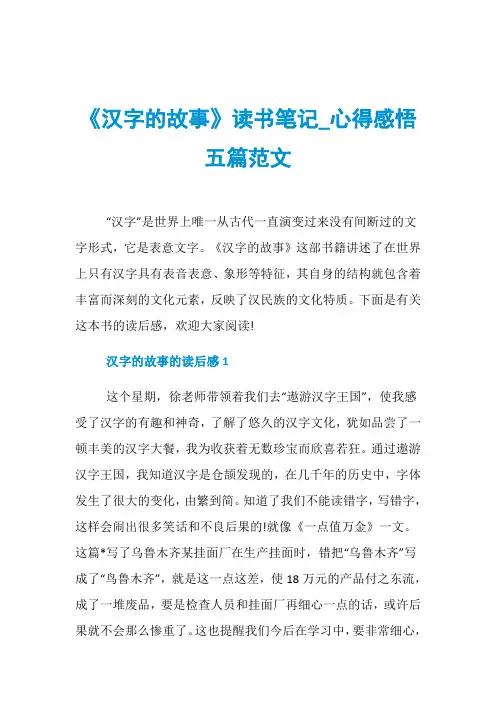《汉字的故事》读书笔记_心得感悟五篇范文