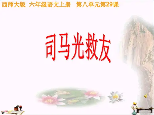 (精选)六年级语文上册 第29课 司马光救友课件4 西师大版[1]