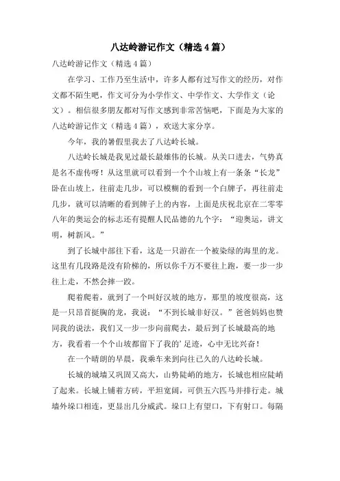 八达岭游记作文(4篇)