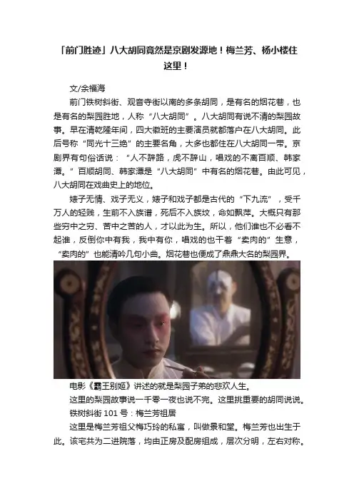 「前门胜迹」八大胡同竟然是京剧发源地！梅兰芳、杨小楼住这里！