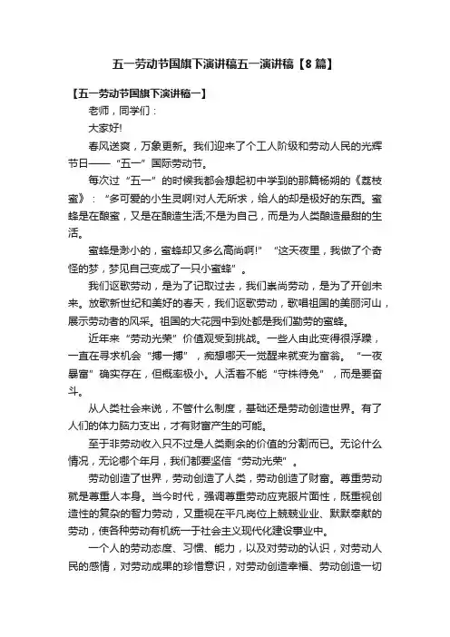 五一劳动节国旗下演讲稿五一演讲稿【8篇】