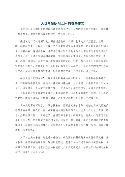 天价片酬阴阳合同的看法作文