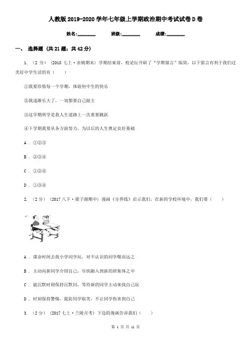 人教版2019-2020学年七年级上学期政治期中考试试卷 D卷