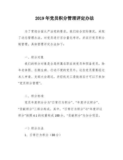 2019年党员积分管理评定办法