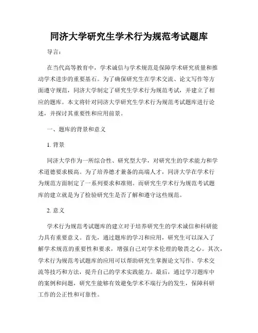 同济大学研究生学术行为规范考试题库