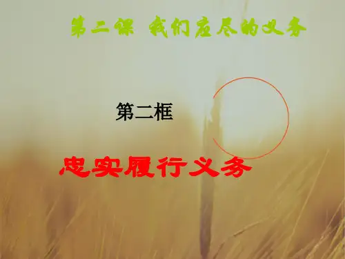 最新-八年级政治下册 第二课忠实履行义务课件 人教新课标版 精品 
