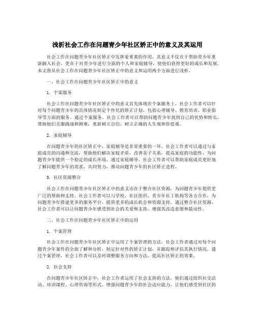 浅析社会工作在问题青少年社区矫正中的意义及其运用