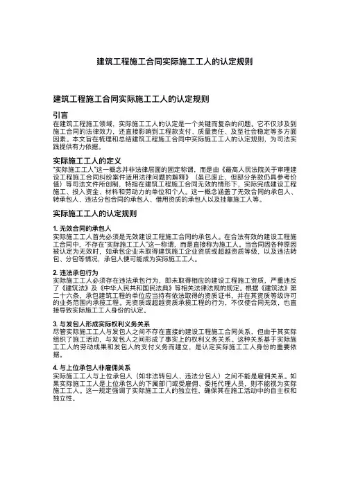 建筑工程施工合同实际施工人的认定规则