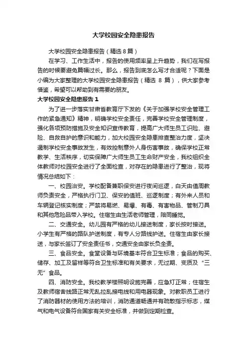 大学校园安全隐患报告