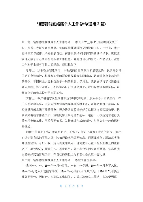 辅警德能勤绩廉个人工作总结(通用3篇)