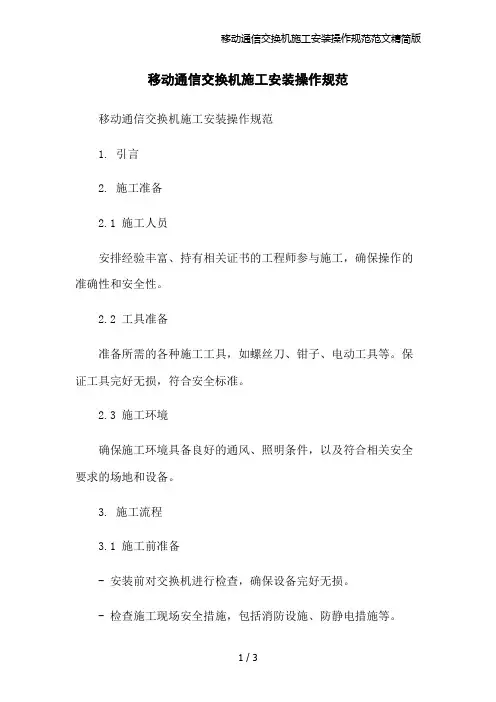 移动通信交换机施工安装操作规范范文精简版