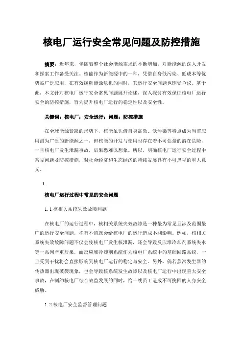 核电厂运行安全常见问题及防控措施