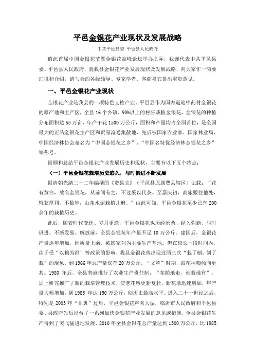 平邑金银花产业现状及发展战略