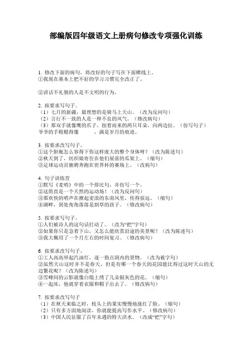 小学四年级语文上册病句修改专项强化训练·部编版(人教)