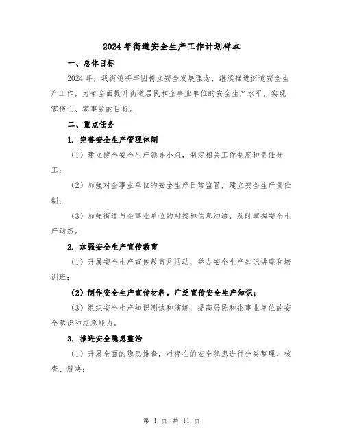 2024年街道安全生产工作计划样本(3篇)