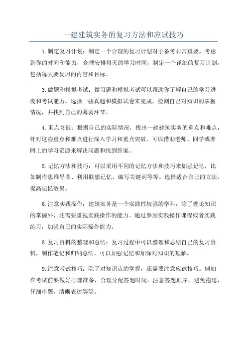 一建建筑实务的复习方法和应试技巧
